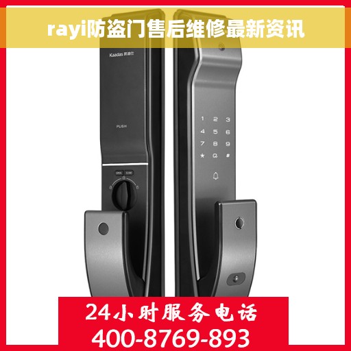 rayi防盗门售后维修最新资讯