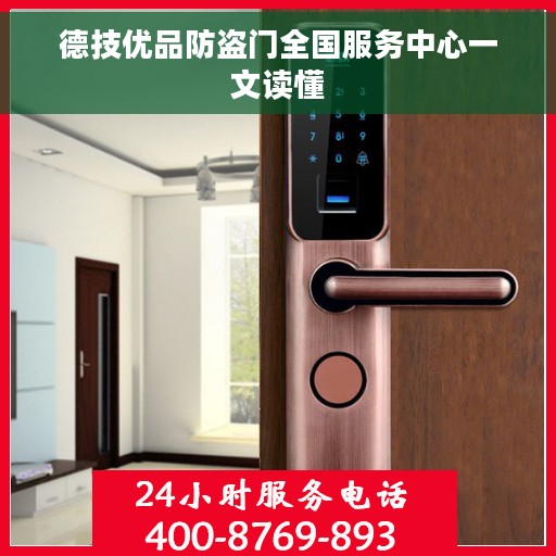 德技优品防盗门全国服务中心一文读懂