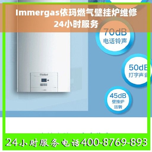 Immergas依玛燃气壁挂炉维修24小时服务