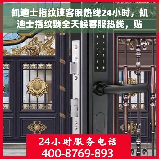 凯迪士指纹锁客服热线24小时，凯迪士指纹锁全天候客服热线，贴心守护您的安全之门