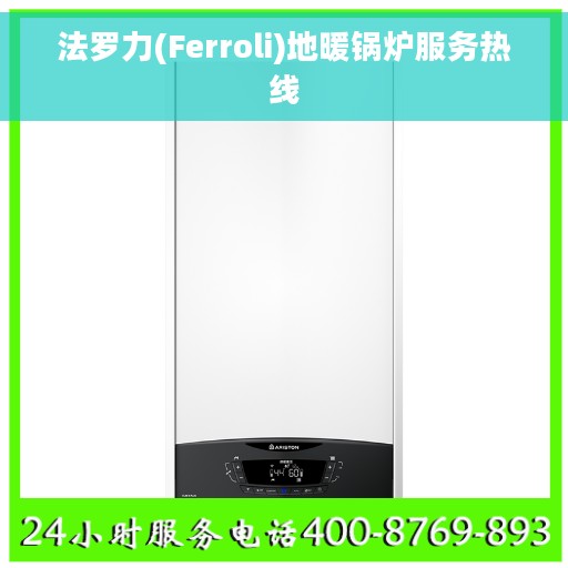 法罗力(Ferroli)地暖锅炉服务热线