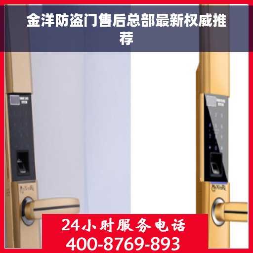 金洋防盗门售后总部最新权威推荐
