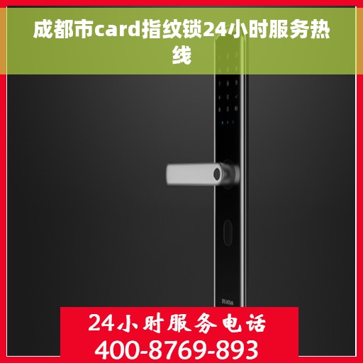 成都市card指纹锁24小时服务热线