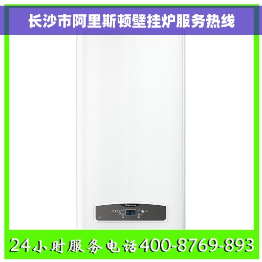 长沙市阿里斯顿壁挂炉服务热线