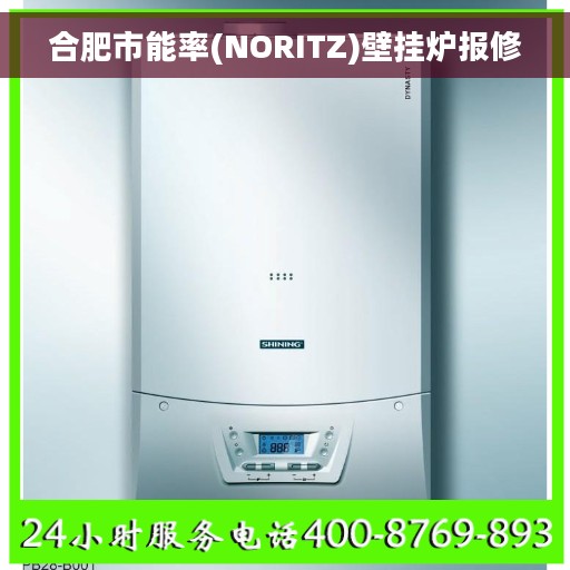 合肥市能率(NORITZ)壁挂炉报修