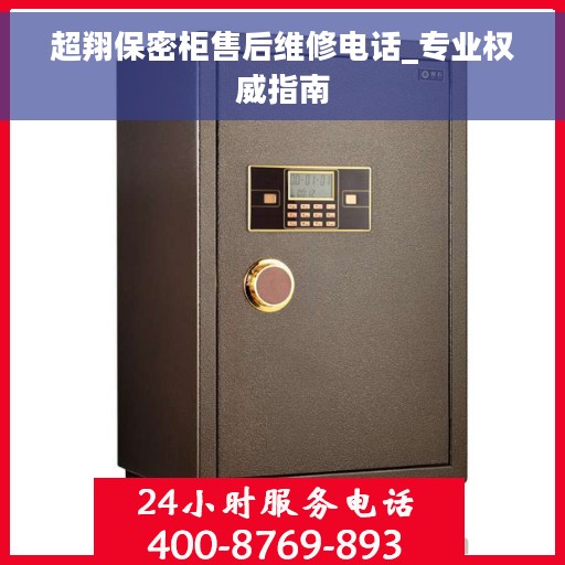 超翔保密柜售后维修电话_专业权威指南