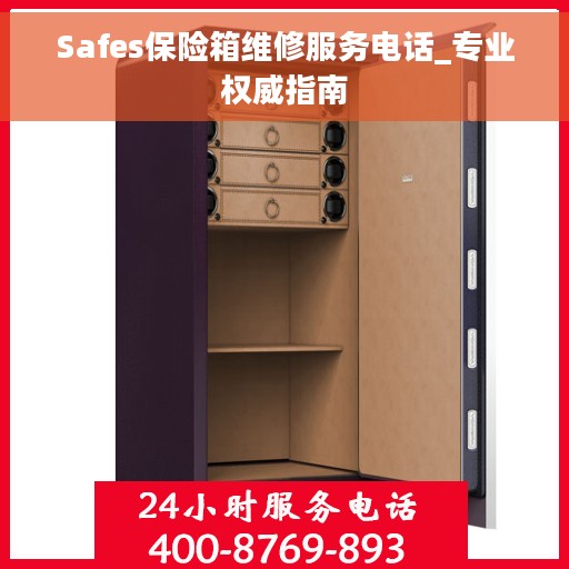 Safes保险箱维修服务电话_专业权威指南