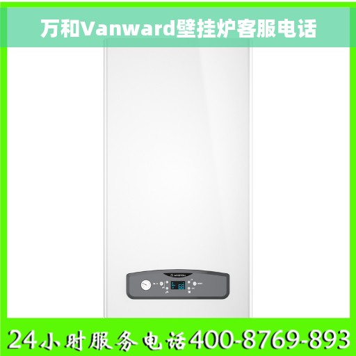 万和Vanward壁挂炉客服电话