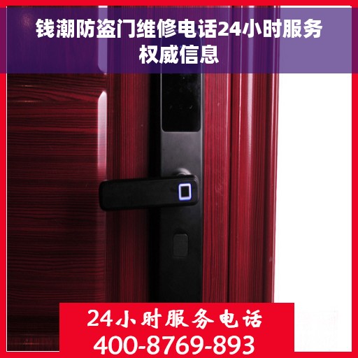 钱潮防盗门维修电话24小时服务权威信息