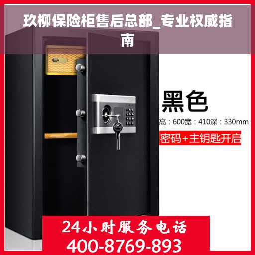 玖柳保险柜售后总部_专业权威指南