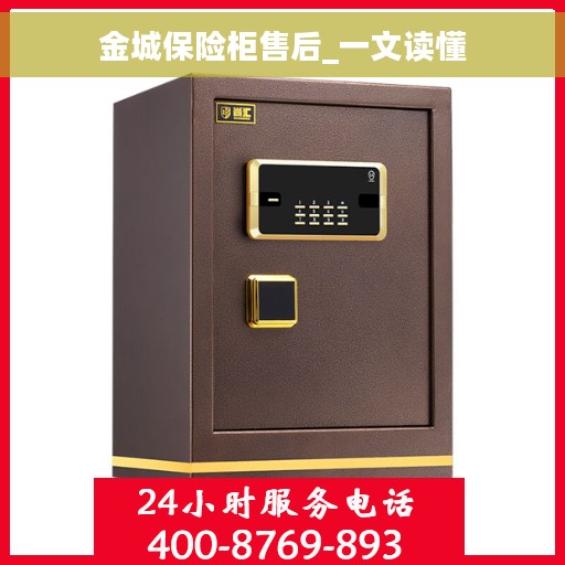 金城保险柜售后_一文读懂