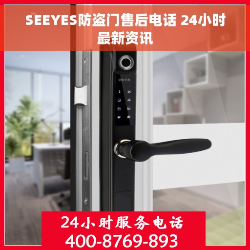 SEEYES防盗门售后电话 24小时最新资讯