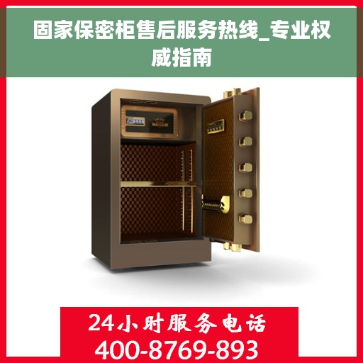 固家保密柜售后服务热线_专业权威指南