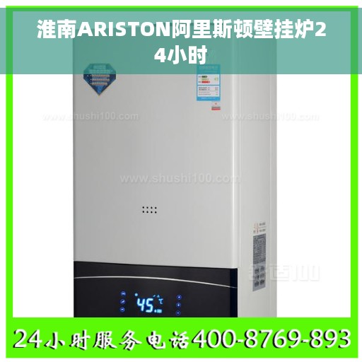 淮南ARISTON阿里斯顿壁挂炉24小时