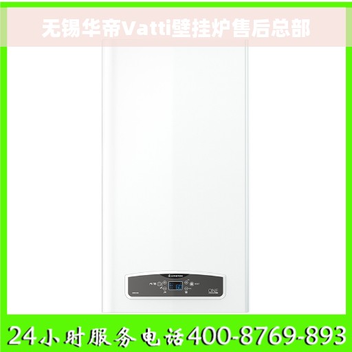 无锡华帝Vatti壁挂炉售后总部