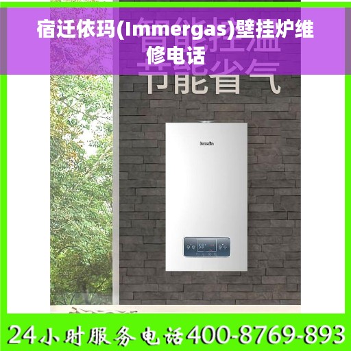 宿迁依玛(Immergas)壁挂炉维修电话