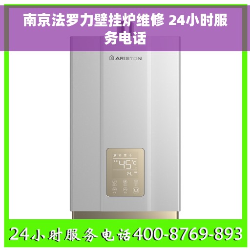 南京法罗力壁挂炉维修 24小时服务电话
