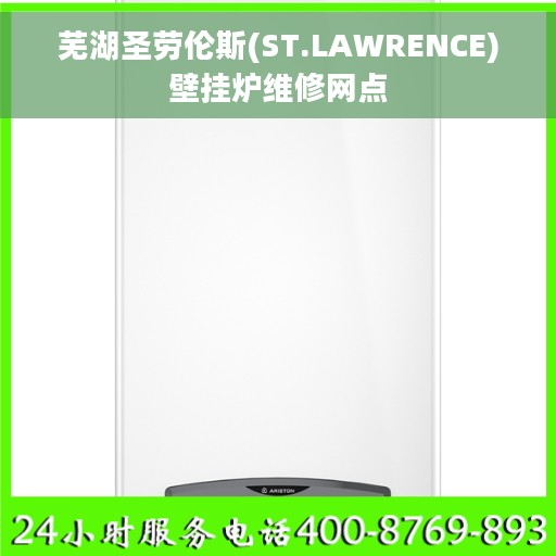 芜湖圣劳伦斯(ST.LAWRENCE)壁挂炉维修网点