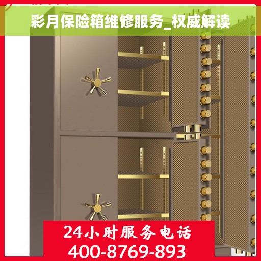 彩月保险箱维修服务_权威解读