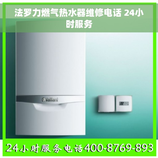 法罗力燃气热水器维修电话 24小时服务 法罗力燃气热水器维修电话 24小时服务