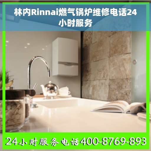 林内Rinnai燃气锅炉维修电话24小时服务