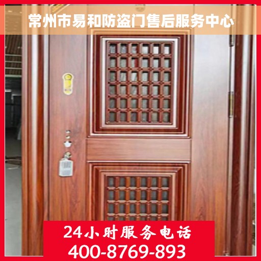 常州市易和防盗门售后服务中心