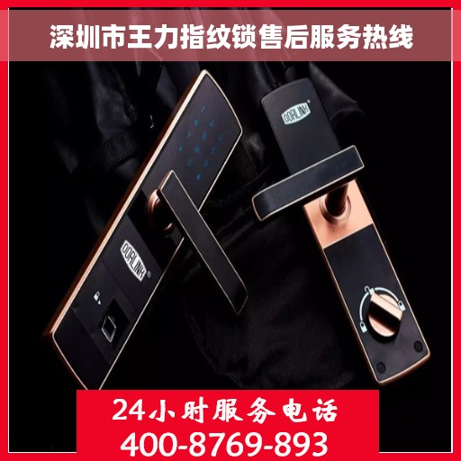 深圳市王力指纹锁售后服务热线