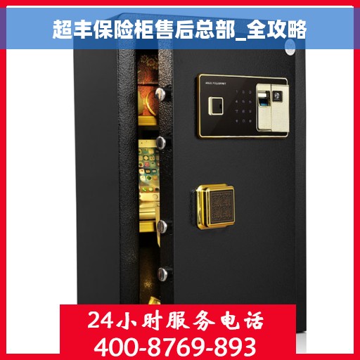 超丰保险柜售后总部_全攻略
