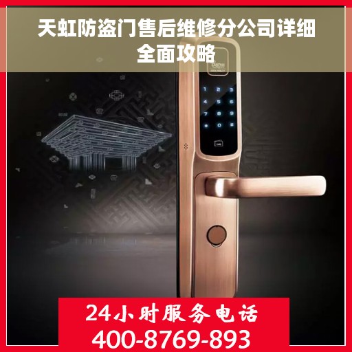 天虹防盗门售后维修分公司详细全面攻略