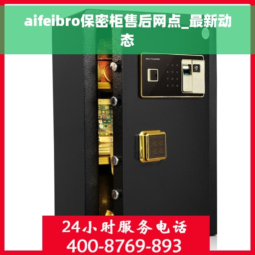 aifeibro保密柜售后网点_最新动态 aifeibro保密柜售后网点_最新动态