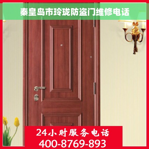 秦皇岛市玲珑防盗门维修电话