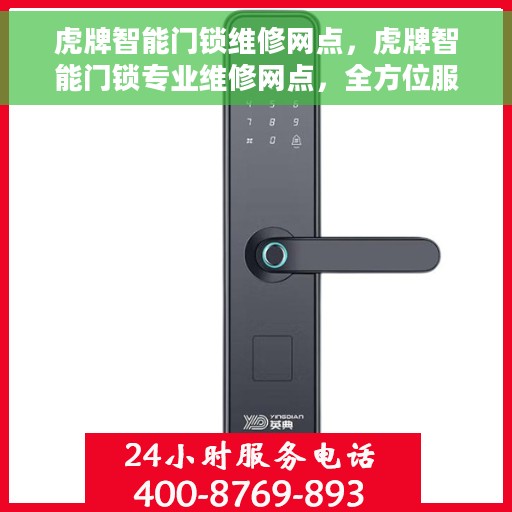 虎牌智能门锁维修网点，虎牌智能门锁专业维修网点，全方位服务保障您的居家安全