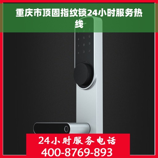 重庆市顶固指纹锁24小时服务热线