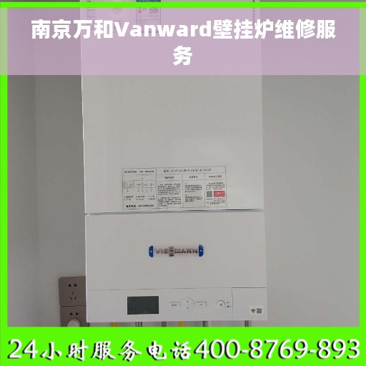 南京万和Vanward壁挂炉维修服务