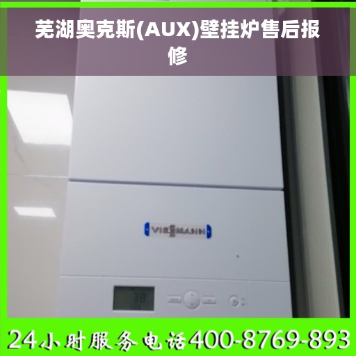 芜湖奥克斯(AUX)壁挂炉售后报修