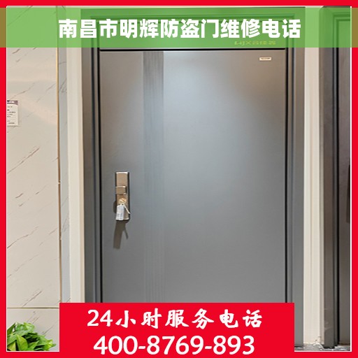 南昌市明辉防盗门维修电话