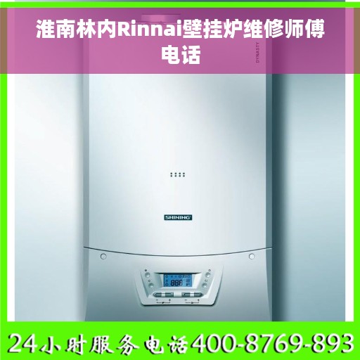 淮南林内Rinnai壁挂炉维修师傅电话
