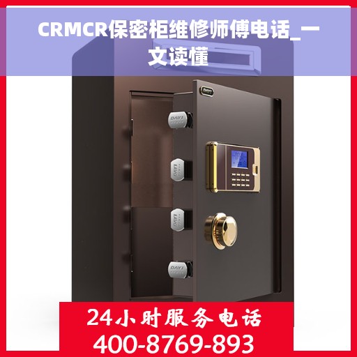 CRMCR保密柜维修师傅电话_一文读懂