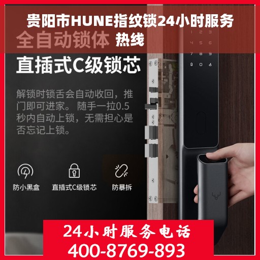 贵阳市HUNE指纹锁24小时服务热线