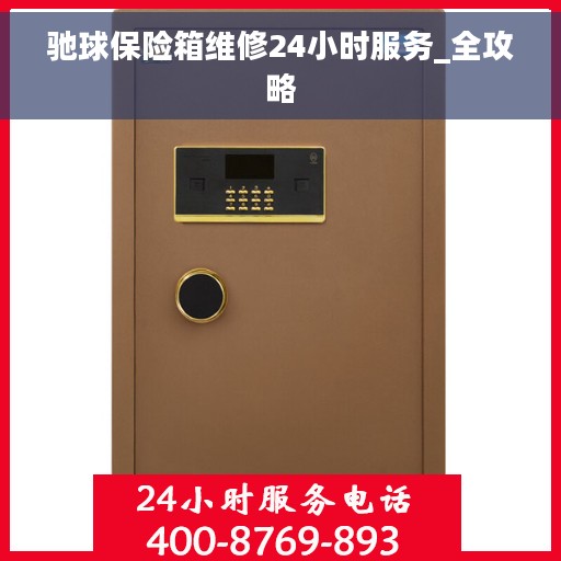 驰球保险箱维修24小时服务_全攻略