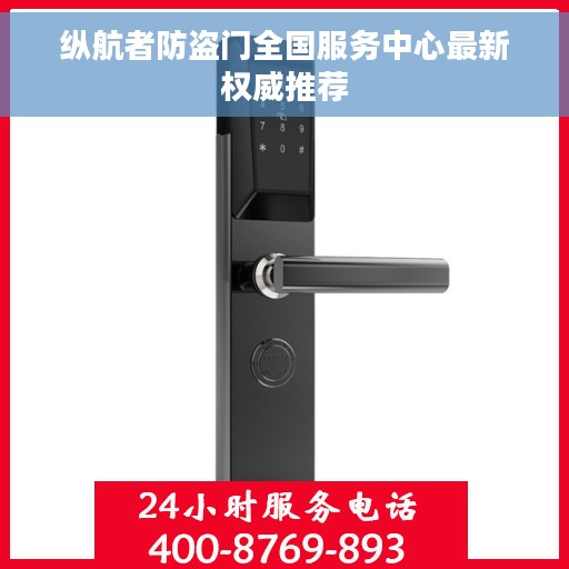 纵航者防盗门全国服务中心最新权威推荐