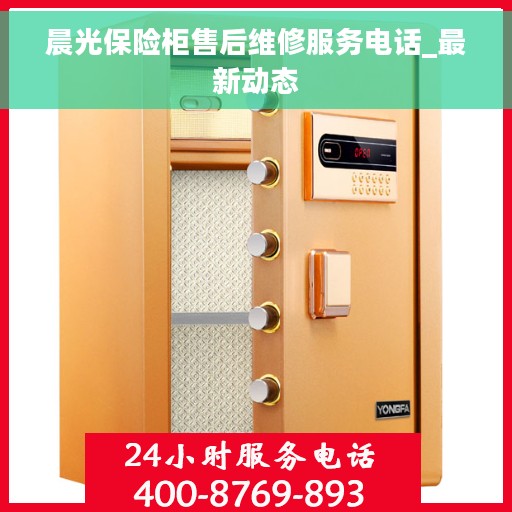 晨光保险柜售后维修服务电话_最新动态