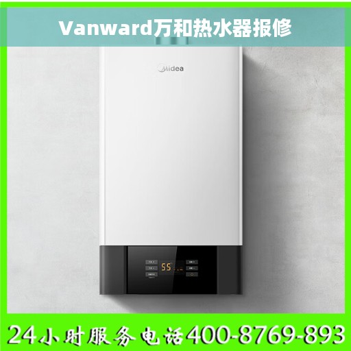 Vanward万和热水器报修