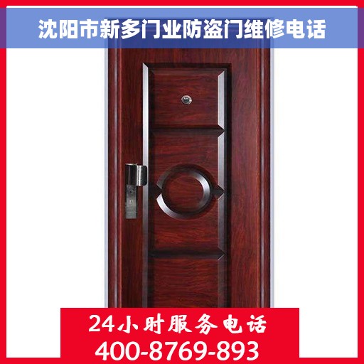 沈阳市新多门业防盗门维修电话