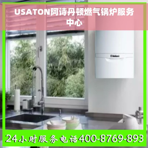 USATON阿诗丹顿燃气锅炉服务中心
