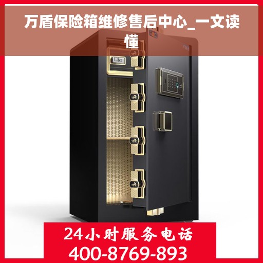 万盾保险箱维修售后中心_一文读懂