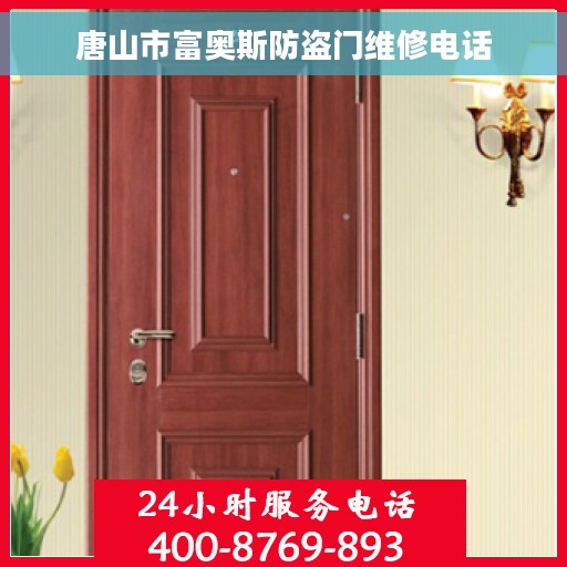 唐山市富奥斯防盗门维修电话 唐山市富奥斯防盗门维修电话
