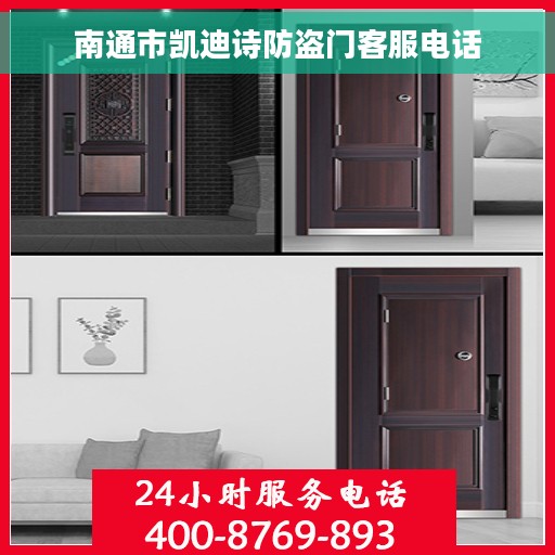 南通市凯迪诗防盗门客服电话