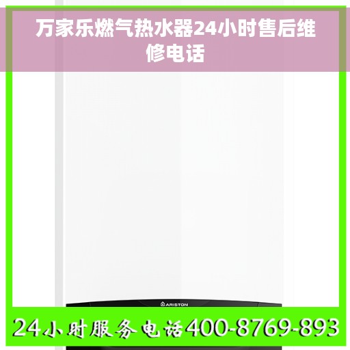 万家乐燃气热水器24小时售后维修电话