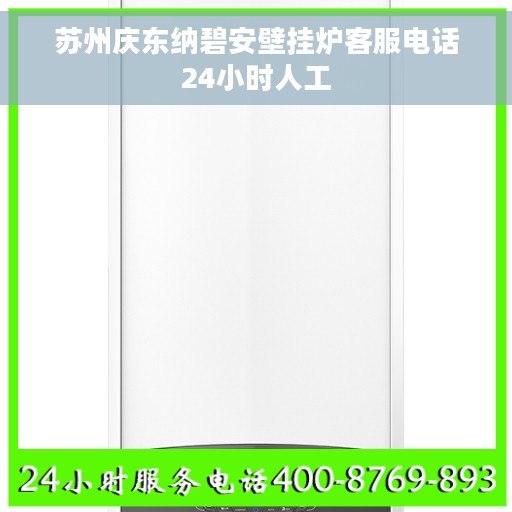 苏州庆东纳碧安壁挂炉客服电话24小时人工 苏州庆东纳碧安壁挂炉客服电话24小时人工